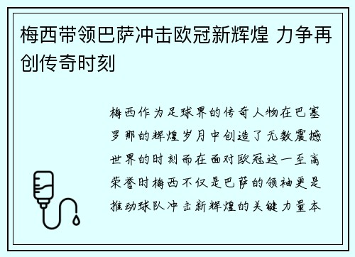 梅西带领巴萨冲击欧冠新辉煌 力争再创传奇时刻