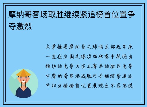 摩纳哥客场取胜继续紧追榜首位置争夺激烈