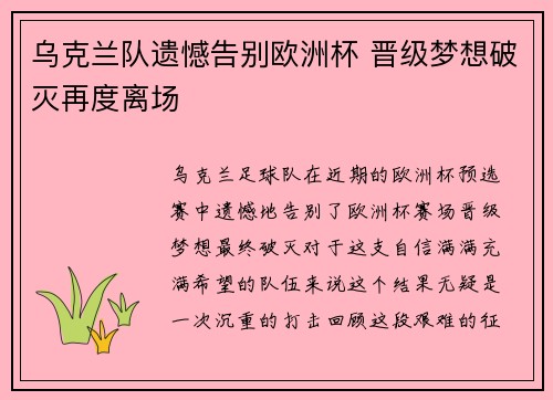 乌克兰队遗憾告别欧洲杯 晋级梦想破灭再度离场