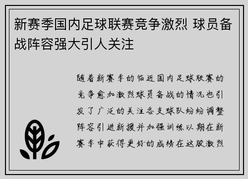 新赛季国内足球联赛竞争激烈 球员备战阵容强大引人关注