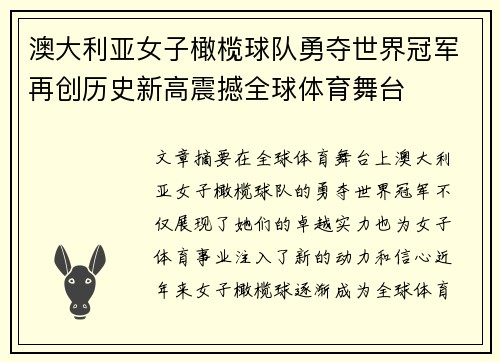 澳大利亚女子橄榄球队勇夺世界冠军再创历史新高震撼全球体育舞台