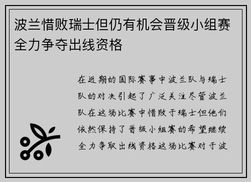 波兰惜败瑞士但仍有机会晋级小组赛全力争夺出线资格