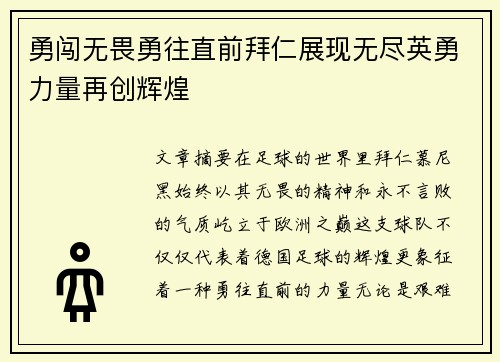 勇闯无畏勇往直前拜仁展现无尽英勇力量再创辉煌