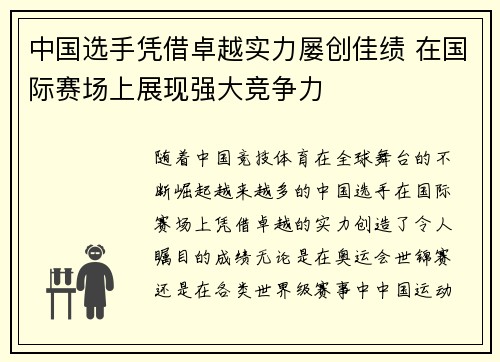 中国选手凭借卓越实力屡创佳绩 在国际赛场上展现强大竞争力