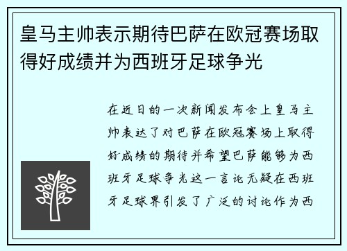 皇马主帅表示期待巴萨在欧冠赛场取得好成绩并为西班牙足球争光