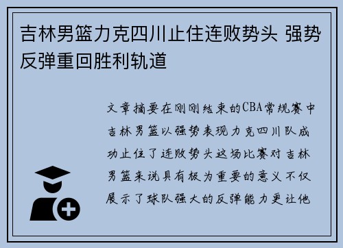吉林男篮力克四川止住连败势头 强势反弹重回胜利轨道