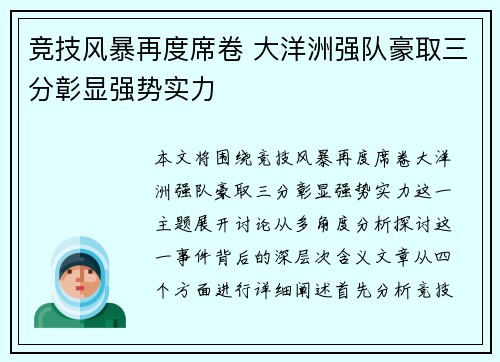 竞技风暴再度席卷 大洋洲强队豪取三分彰显强势实力