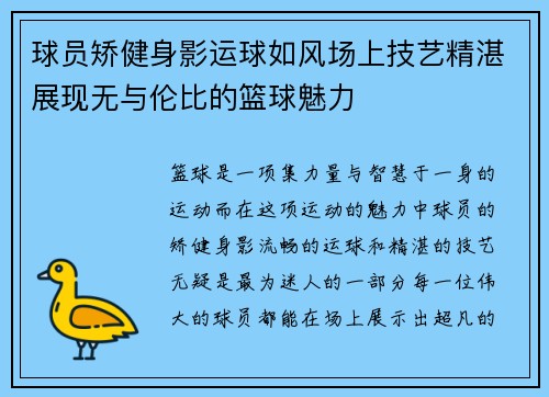 球员矫健身影运球如风场上技艺精湛展现无与伦比的篮球魅力