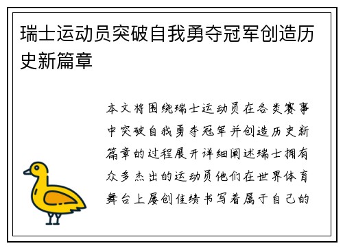 瑞士运动员突破自我勇夺冠军创造历史新篇章