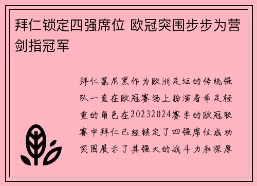 拜仁锁定四强席位 欧冠突围步步为营剑指冠军