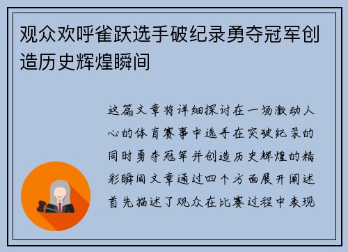 观众欢呼雀跃选手破纪录勇夺冠军创造历史辉煌瞬间