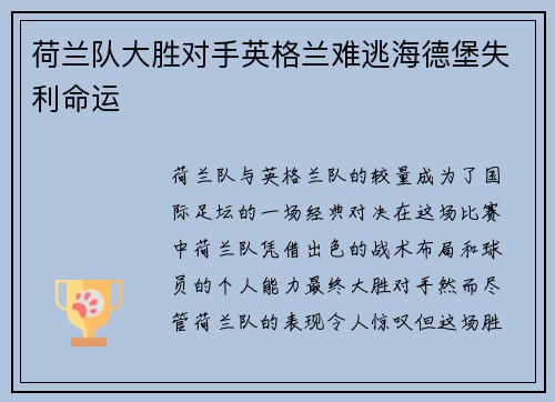 荷兰队大胜对手英格兰难逃海德堡失利命运