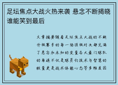 足坛焦点大战火热来袭 悬念不断揭晓谁能笑到最后