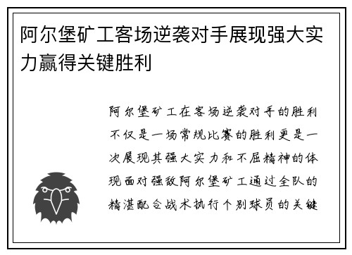 阿尔堡矿工客场逆袭对手展现强大实力赢得关键胜利