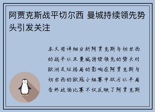 阿贾克斯战平切尔西 曼城持续领先势头引发关注