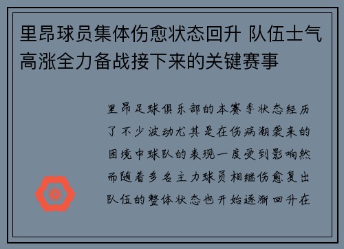 里昂球员集体伤愈状态回升 队伍士气高涨全力备战接下来的关键赛事
