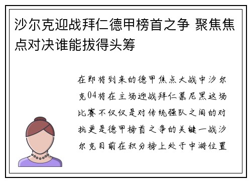沙尔克迎战拜仁德甲榜首之争 聚焦焦点对决谁能拔得头筹