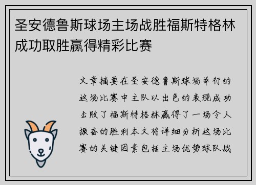 圣安德鲁斯球场主场战胜福斯特格林成功取胜赢得精彩比赛