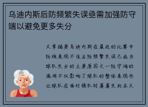 乌迪内斯后防频繁失误亟需加强防守端以避免更多失分