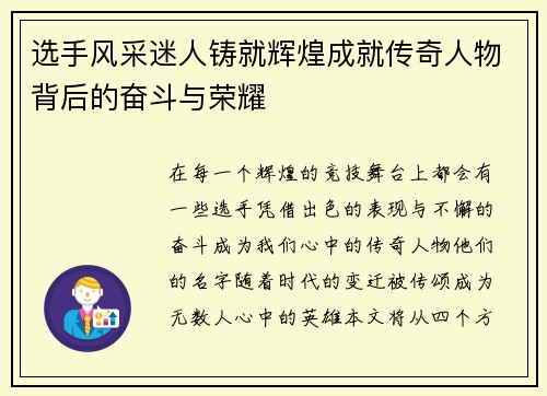 选手风采迷人铸就辉煌成就传奇人物背后的奋斗与荣耀