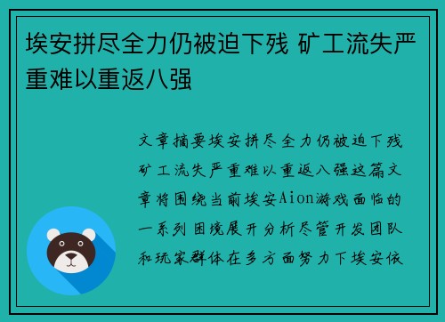 埃安拼尽全力仍被迫下残 矿工流失严重难以重返八强