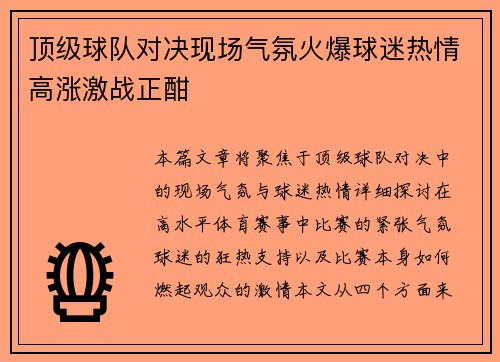 顶级球队对决现场气氛火爆球迷热情高涨激战正酣