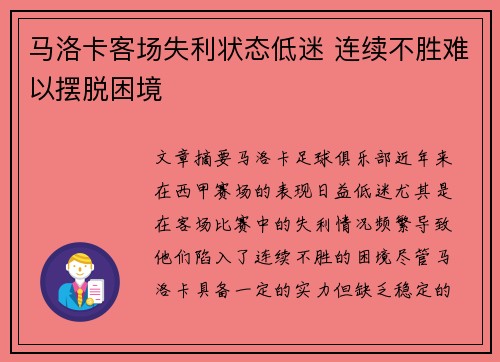 马洛卡客场失利状态低迷 连续不胜难以摆脱困境