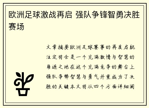 欧洲足球激战再启 强队争锋智勇决胜赛场