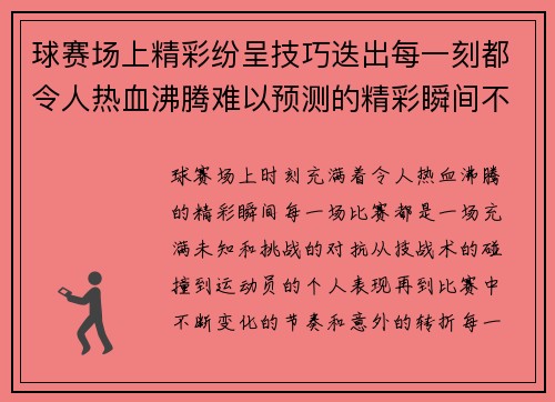 球赛场上精彩纷呈技巧迭出每一刻都令人热血沸腾难以预测的精彩瞬间不断上演