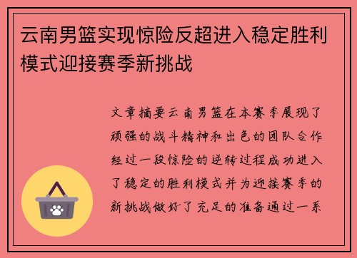 云南男篮实现惊险反超进入稳定胜利模式迎接赛季新挑战