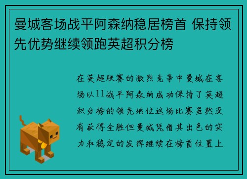 曼城客场战平阿森纳稳居榜首 保持领先优势继续领跑英超积分榜