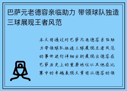 巴萨元老德容亲临助力 带领球队独造三球展现王者风范
