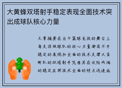 大黄蜂双塔射手稳定表现全面技术突出成球队核心力量
