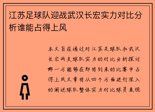 江苏足球队迎战武汉长宏实力对比分析谁能占得上风