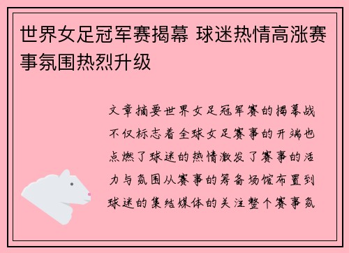 世界女足冠军赛揭幕 球迷热情高涨赛事氛围热烈升级