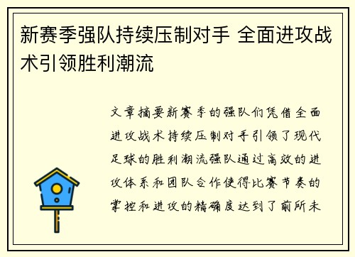 新赛季强队持续压制对手 全面进攻战术引领胜利潮流