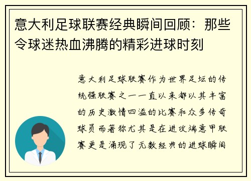 意大利足球联赛经典瞬间回顾：那些令球迷热血沸腾的精彩进球时刻