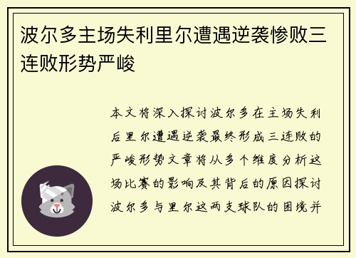 波尔多主场失利里尔遭遇逆袭惨败三连败形势严峻