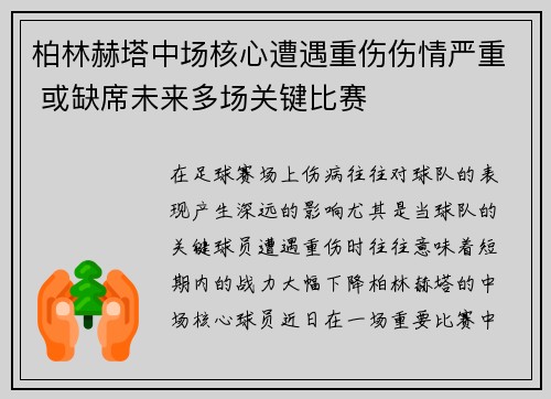 柏林赫塔中场核心遭遇重伤伤情严重 或缺席未来多场关键比赛