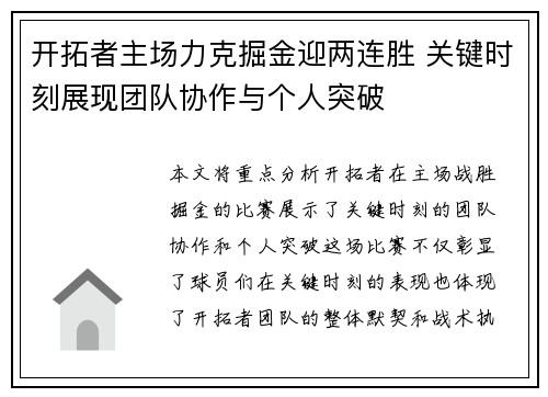 开拓者主场力克掘金迎两连胜 关键时刻展现团队协作与个人突破
