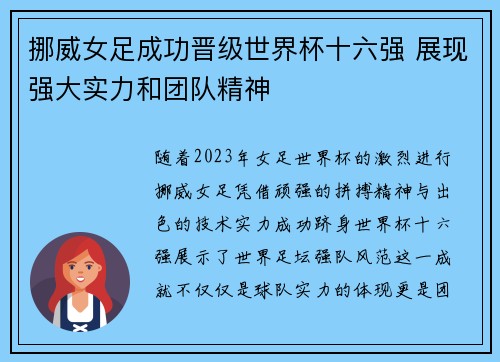 挪威女足成功晋级世界杯十六强 展现强大实力和团队精神