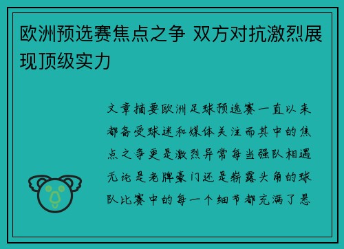 欧洲预选赛焦点之争 双方对抗激烈展现顶级实力