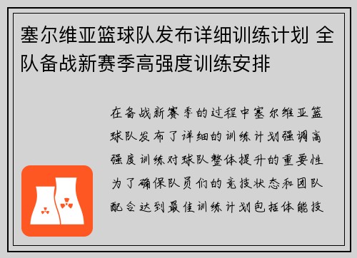 塞尔维亚篮球队发布详细训练计划 全队备战新赛季高强度训练安排