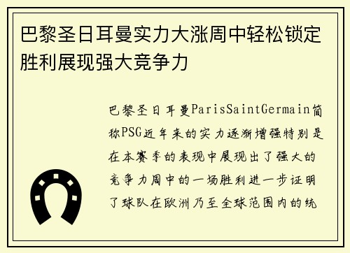 巴黎圣日耳曼实力大涨周中轻松锁定胜利展现强大竞争力