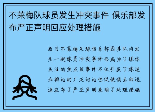 不莱梅队球员发生冲突事件 俱乐部发布严正声明回应处理措施