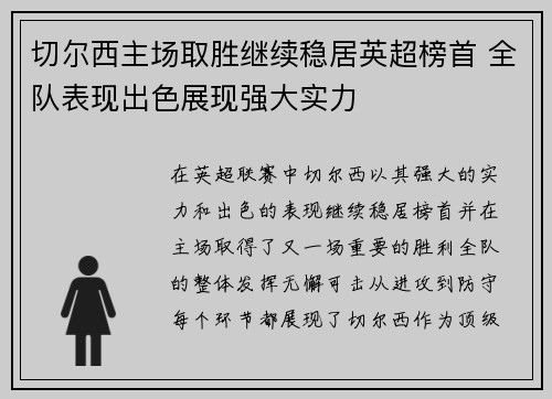 切尔西主场取胜继续稳居英超榜首 全队表现出色展现强大实力