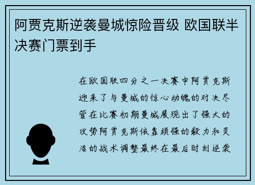 阿贾克斯逆袭曼城惊险晋级 欧国联半决赛门票到手
