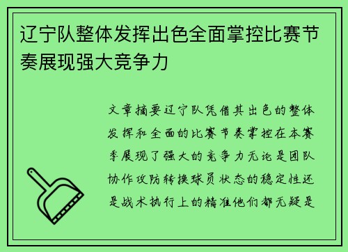 辽宁队整体发挥出色全面掌控比赛节奏展现强大竞争力