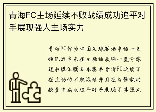 青海FC主场延续不败战绩成功追平对手展现强大主场实力