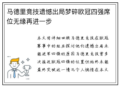 马德里竞技遗憾出局梦碎欧冠四强席位无缘再进一步